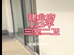  建业府123平方毛坯三室两厅两卫，售价89万